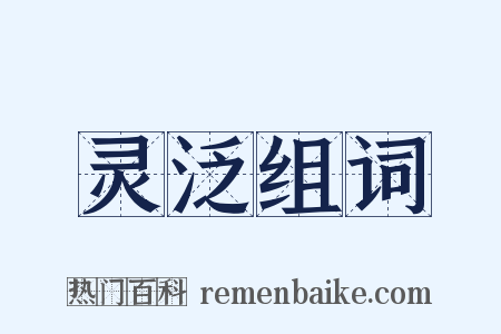 灵泛组词是什么意思的图片